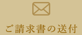 ご請求書の送付