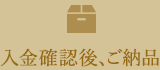 入金確認後、ご納品