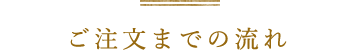 ご注文までの流れ