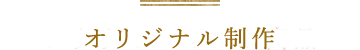 オリジナル制作