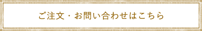 ご注文・お問い合わせはこちら