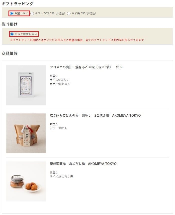 ギフトラッピングを指定しない