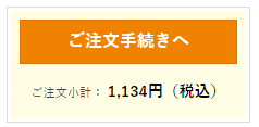 ご注文手続きへ