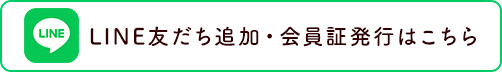 LINE友だち追加・会員証発行はこちら