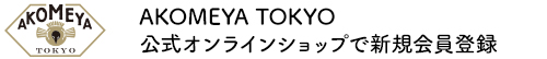 AKOMEYA TOKYO公式オンラインショップで新規会員登録