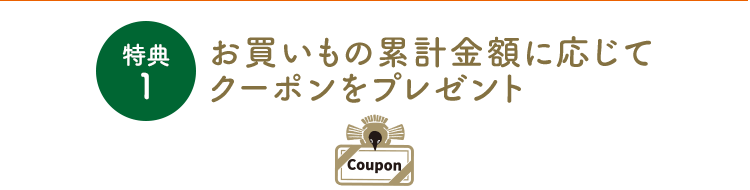 特典1 お買いもの累計金額に応じてクーポンをプレゼント