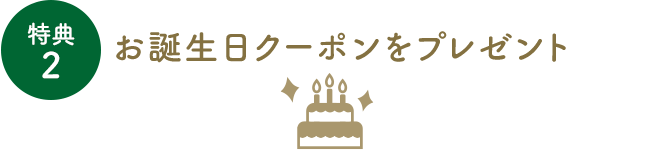 お誕生日クーポンをプレゼント
