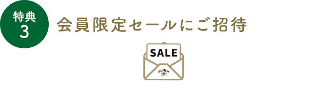 会員限定セールにご招待