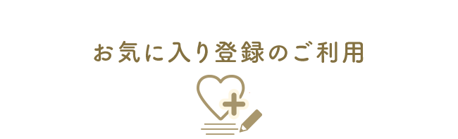 お気に入り登録のご利用