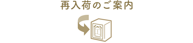 再入荷のご案内