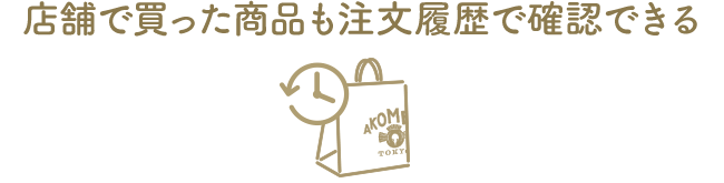 店舗で買った商品も注文履歴で確認できる