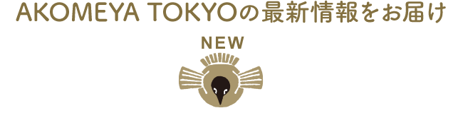 AKOMEYA TOKYOの最新情報をお届け