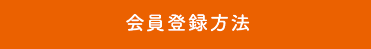 会員登録方法