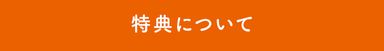 特典について