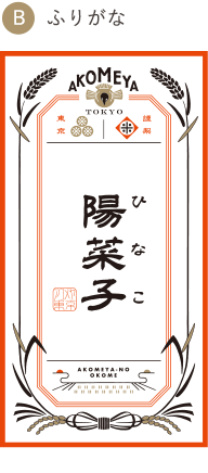 B.ふりがな入り