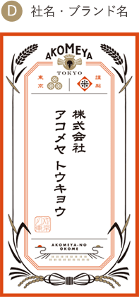 D.社名・ブランド名