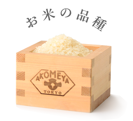 お米の品種
