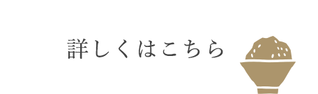 詳しくはこちら