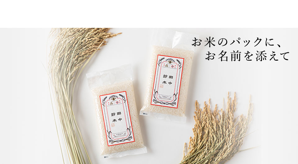 お米のパックに、お名前を添えて