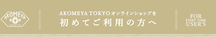 AKOMEYA TOKYO オンラインショップを初めてご利用の方へ