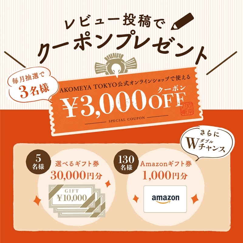 AKOMEYA TOKYOレビュー投稿キャンペーン