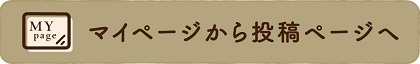 AKOMEYA TOKYOレビュー投稿キャンペーン。マイページから投稿ページへ