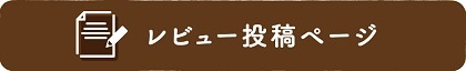 AKOMEYA TOKYOレビュー投稿キャンペーン。レビュー投稿ページ