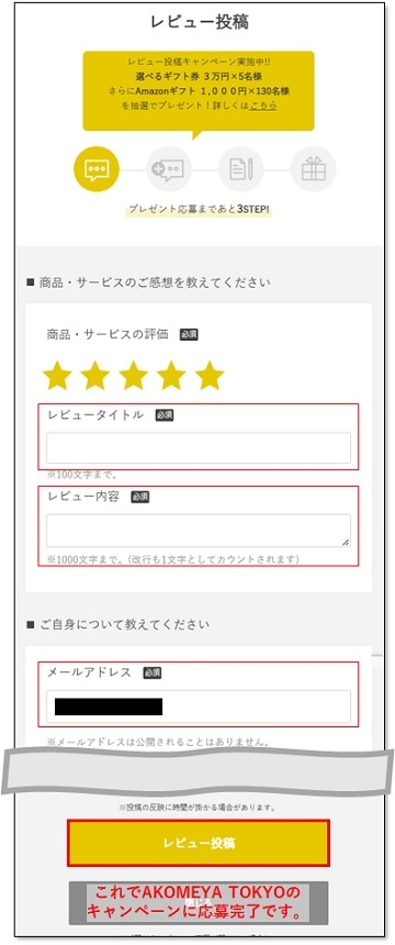 AKOMEYA TOKYOレビュー投稿キャンペーン