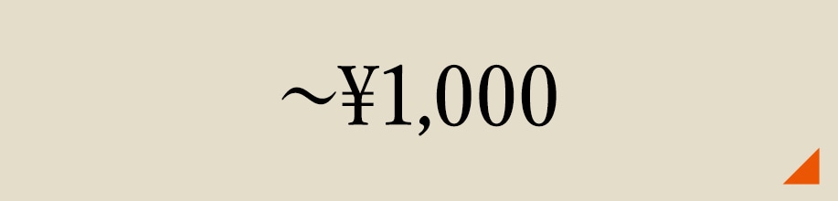 ご予算別～1,000