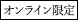 オンライン限定