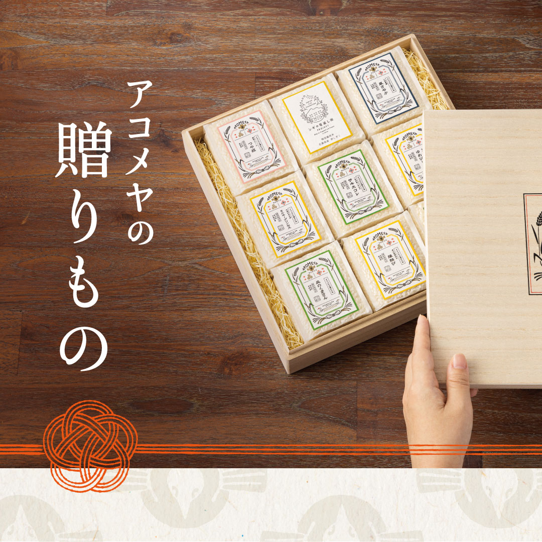 内祝いやお祝いにお米入りギフトを。アコメヤの贈りもの｜【公式