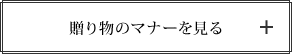 贈り物のマナーを見る