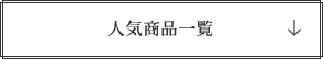 人気商品一覧