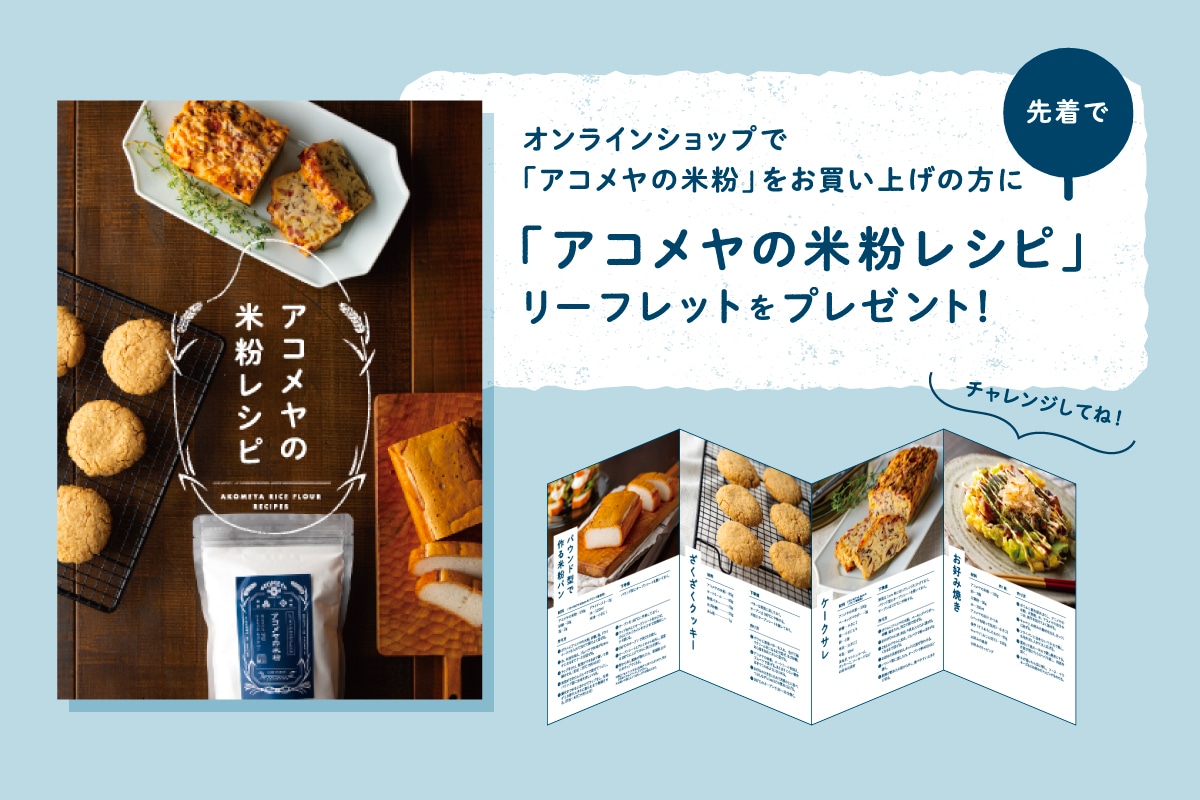AKOMEYA TOKYO/ アコメヤの米粉 しっとりやわらかブレンド: お