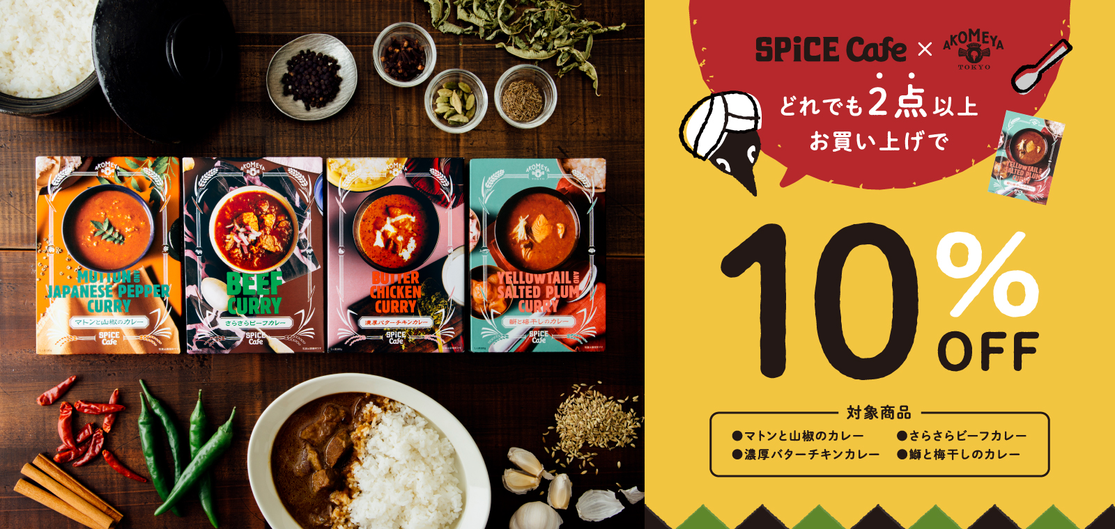 カレー10%オフ"