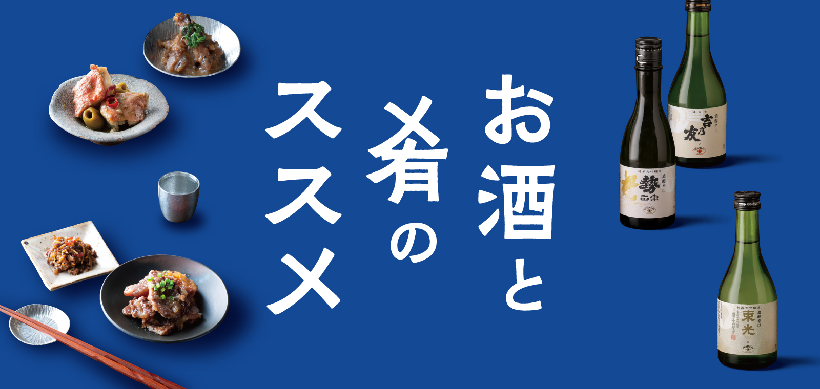 お酒と肴のススメ"