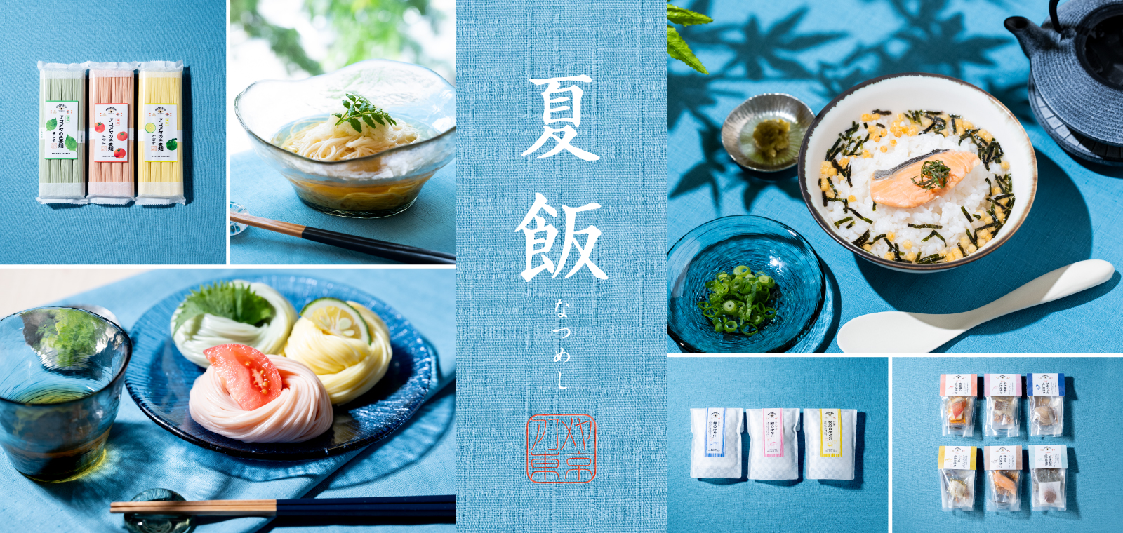 夏飯"