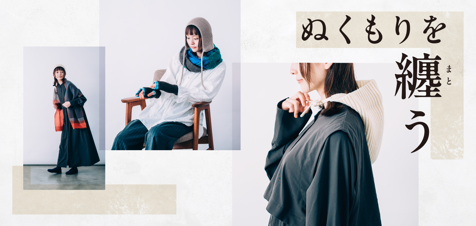 秋冬の服飾アイテム