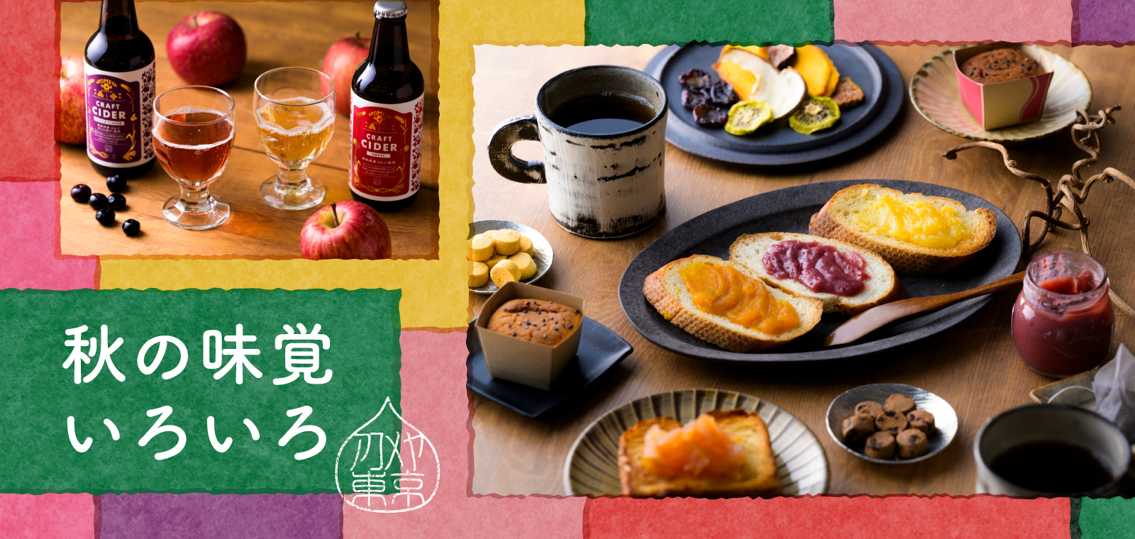 秋の味覚いろいろ