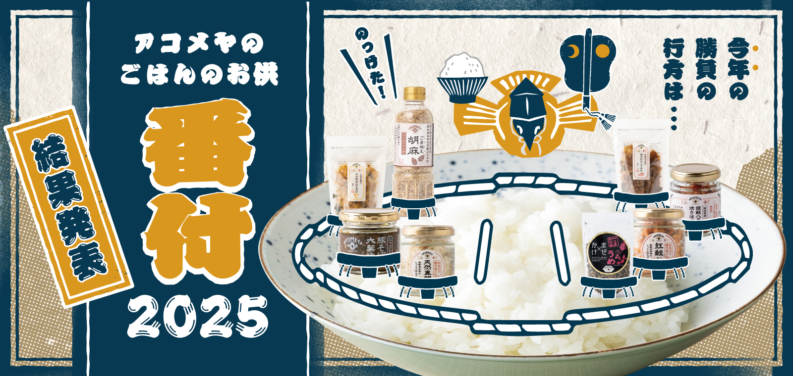 アコメヤのごはんのお供番付2025"
