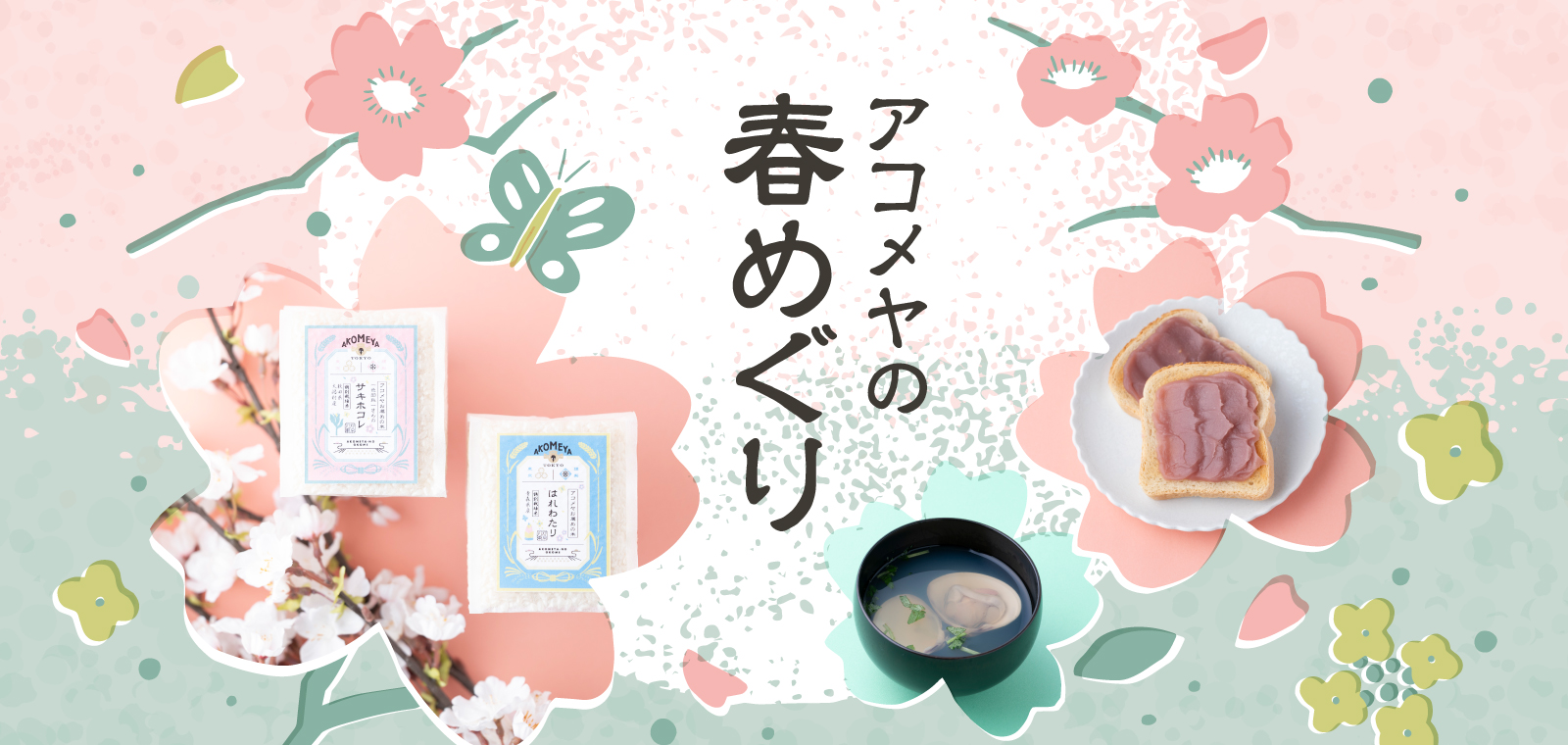 アコメヤの春めぐり"