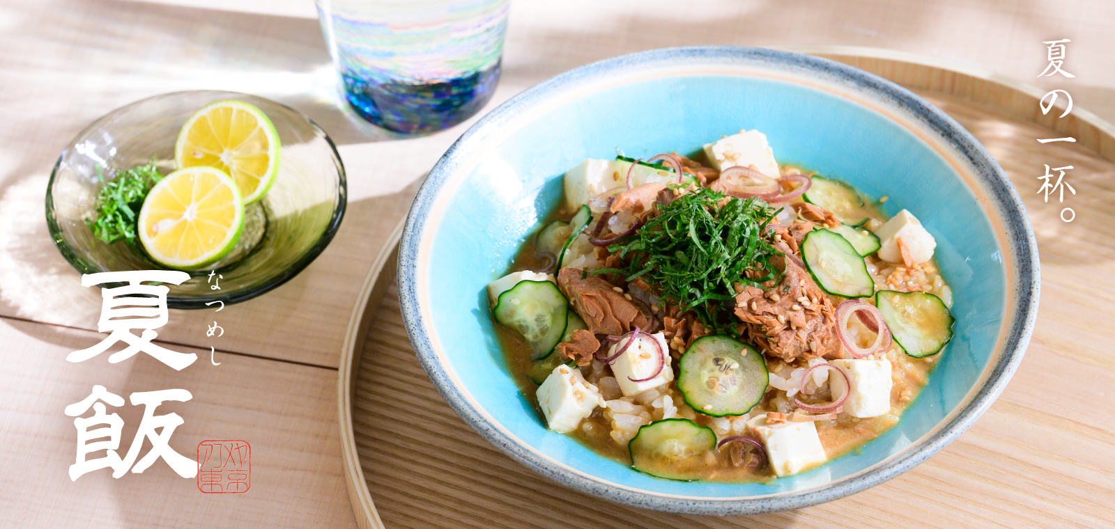 暑い日に寄り添う夏の冷たい一杯「夏飯」～冷や汁・出汁茶漬け・素麺～