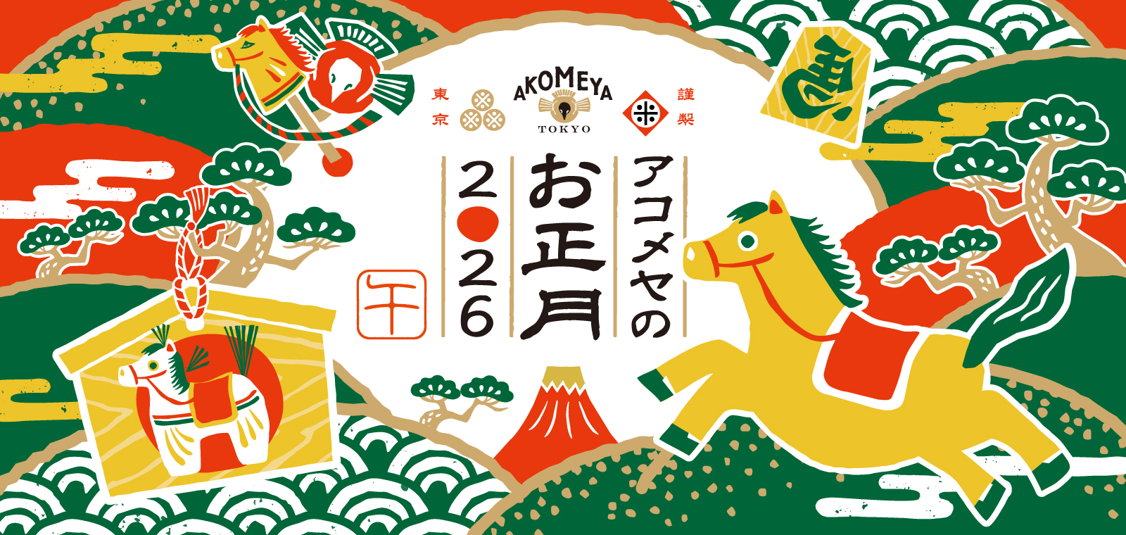 アコメヤのお正月2026"