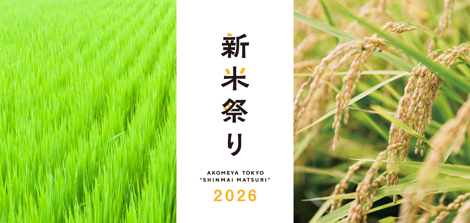 新米祭り