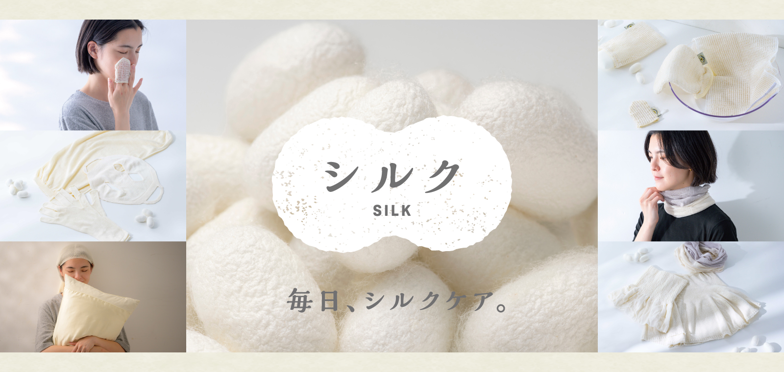 アコメヤのシルク