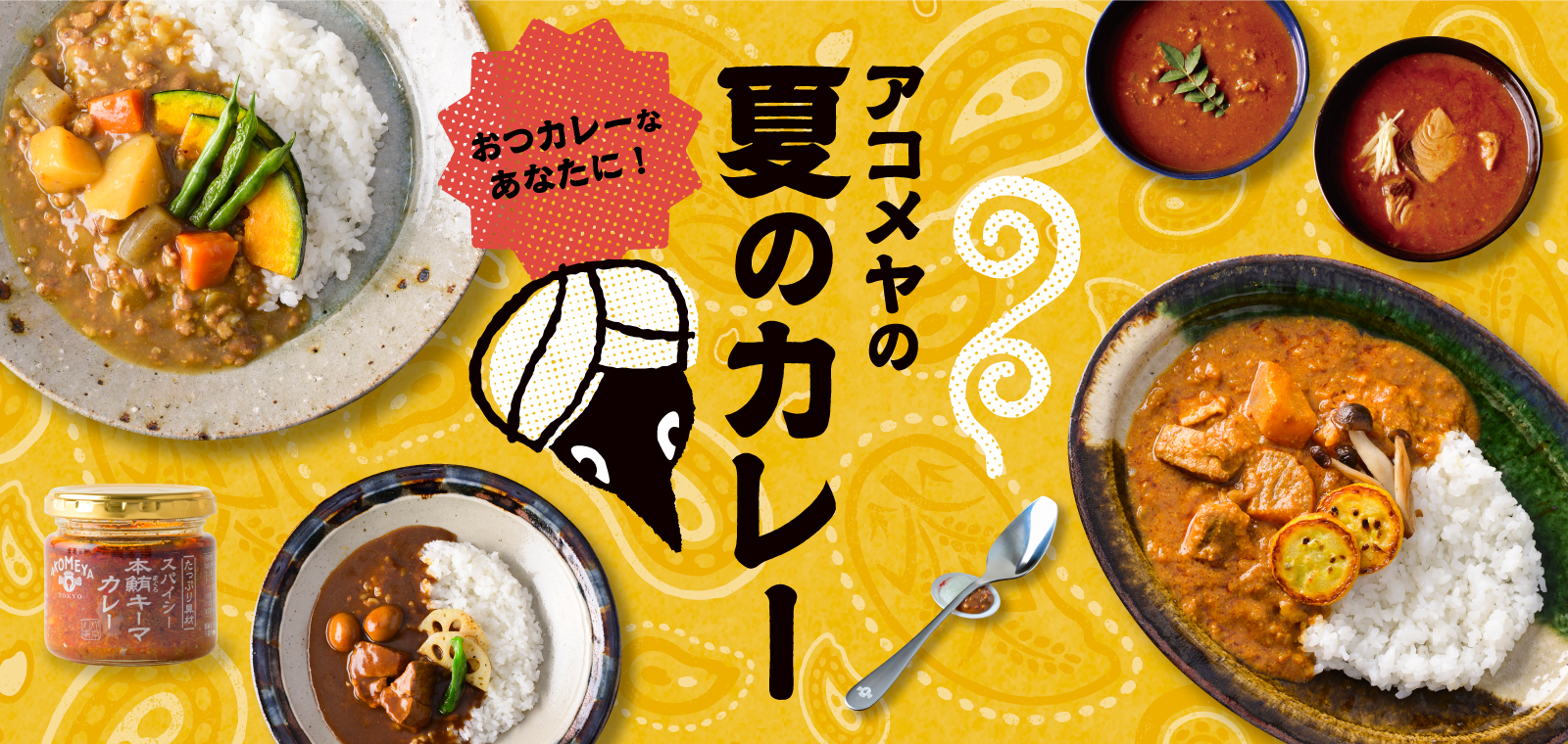 アコメヤの夏のカレー