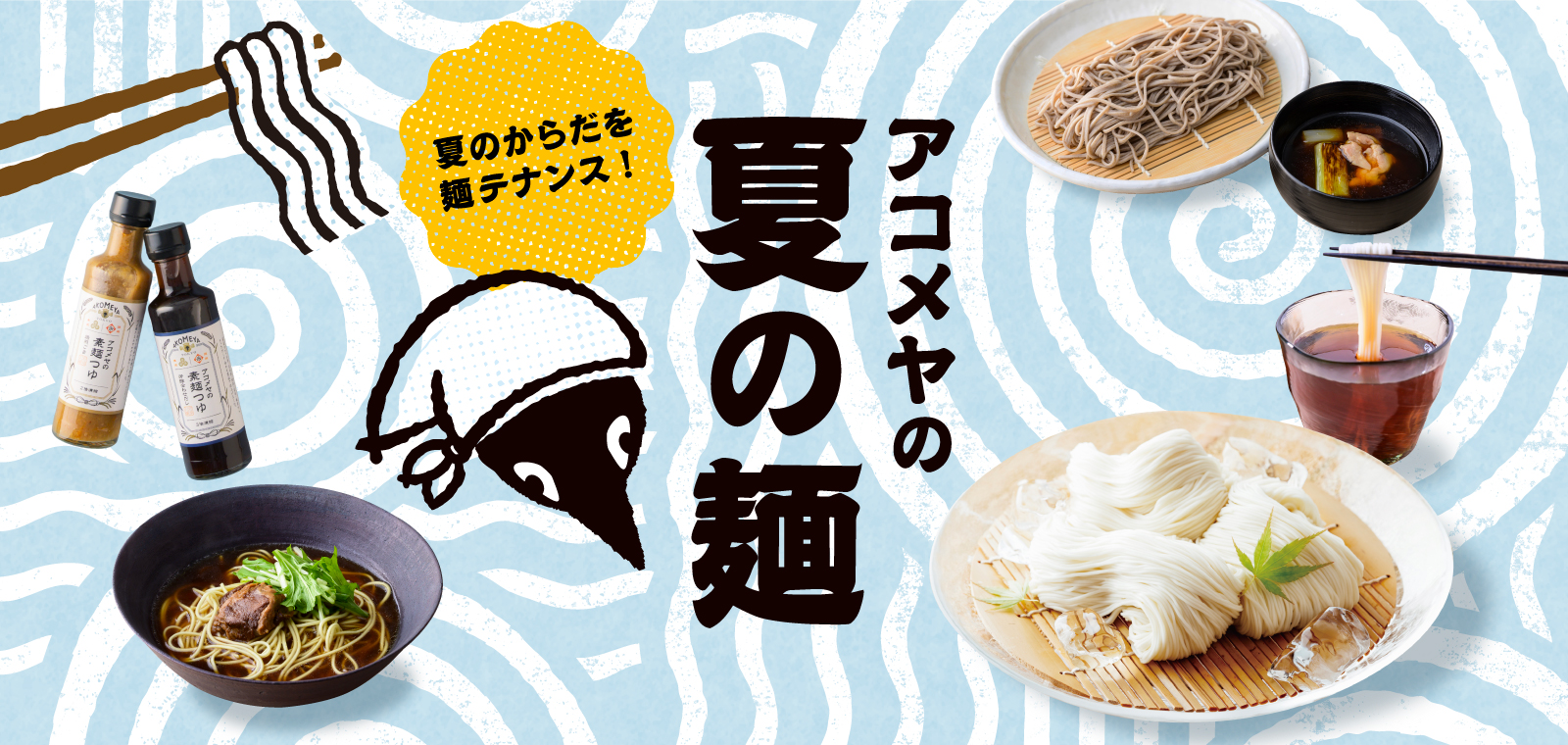 アコメヤの夏の麺