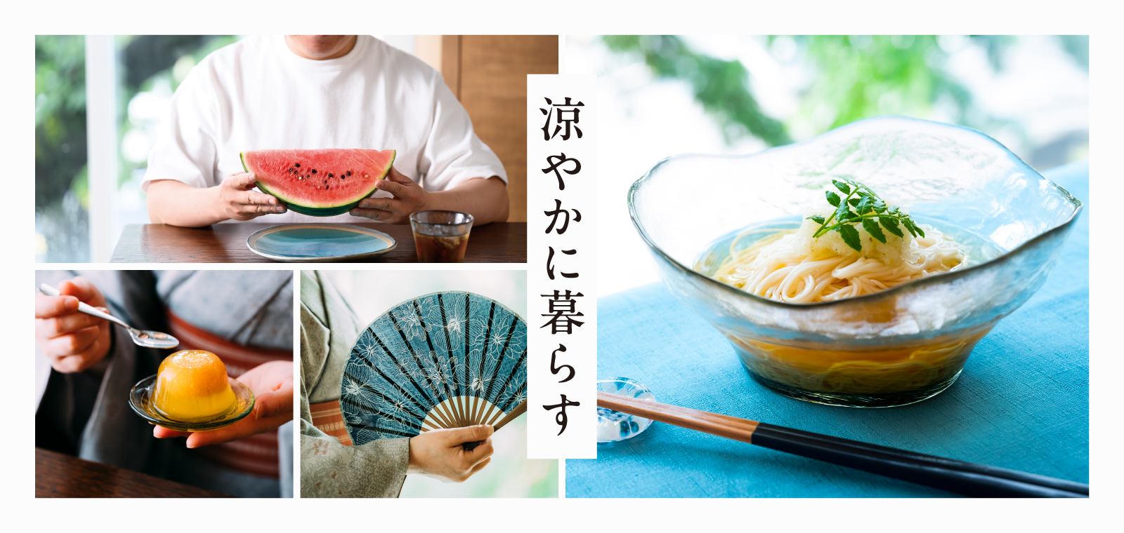 涼やかに暮らす