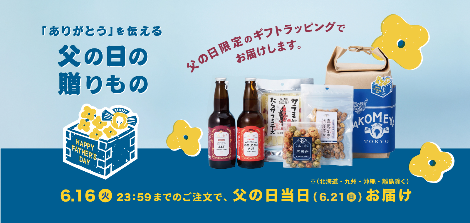 【父の日限定ラッピングでお届け！】父の日のギフトセット
