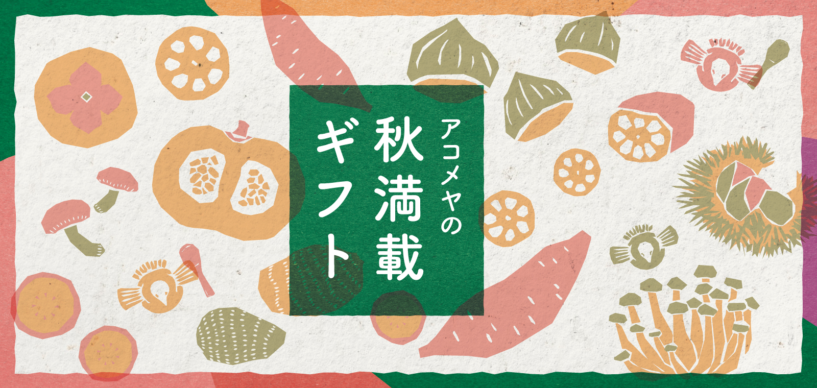 アコメヤの秋満載ギフトをお届け